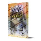 Al-Qawl al-Mufîd [Leçon de Tawhid - Édition Libanaise]/القول المفيد في أدلة التوحيد
